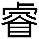 睿: 黑體