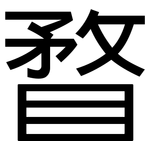 瞀: 黑體