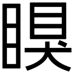 瞁: 黑體