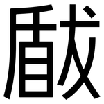 瞂: 黑體