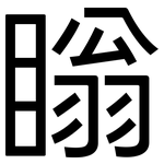 瞈: 黑體