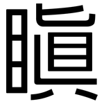 瞋: 黑體