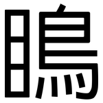 瞗: 黑體