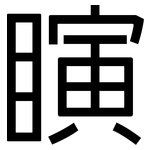 瞚: 黑體