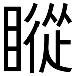 瞛: 黑體