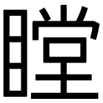瞠: 黑體