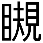 瞡: 黑體