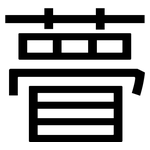 瞢: 黑體