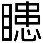 瞣: 黑體