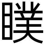 瞨: 黑體