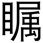 瞩: 黑體 瞩: 黑體