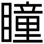 瞳: 黑體