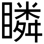 瞵: 黑體