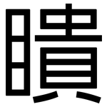 瞶: 黑體