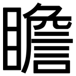 瞻: 黑體 瞻: 黑體