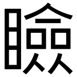 瞼: 黑體