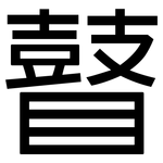 瞽: 黑體