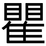 瞿: 黑體