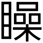 矂: 黑體