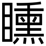 矄: 黑體