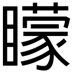 矇: 黑體 矇: 黑體