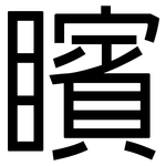 矉: 黑體