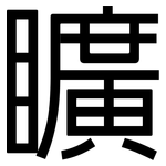 矌: 黑體