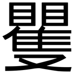 矍: 黑體