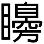 矏: 黑體