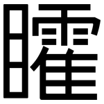 矐: 黑體