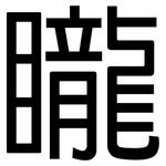 矓: 黑體