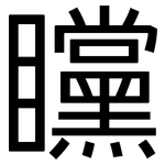 矘: 黑體