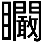 矙: 黑體