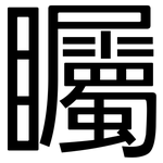 矚: 黑體 矚: 黑體