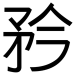 矜: 黑體 矜: 黑體
