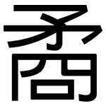 矞: 黑體