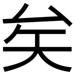 矣: 黑體