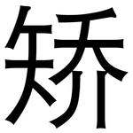 矫: 黑體 矫: 黑體