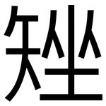 矬: 黑體