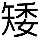 矮: 黑體 矮: 黑體