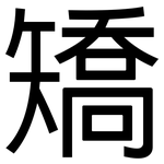 矯: 黑體 矯: 黑體
