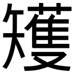 矱: 黑體