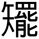 矲: 黑體