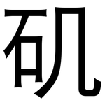 矶: 黑體 矶: 黑體