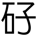 矷: 黑體