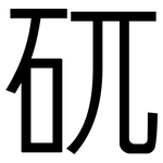 矹: 黑體