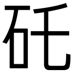 矺: 黑體