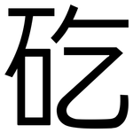 矻: 黑體