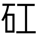 矼: 黑體