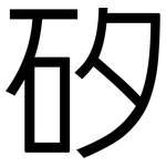 矽: 黑體